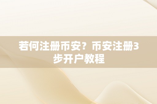 若何注册币安？币安注册3步开户教程