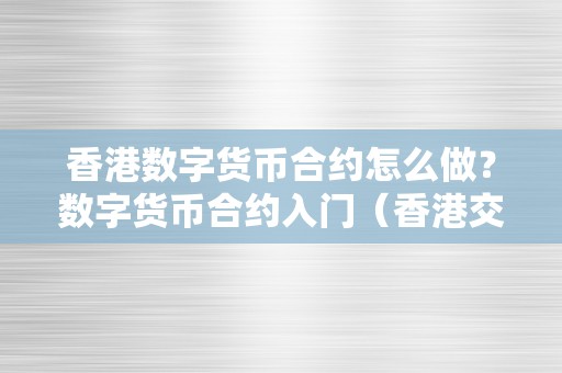 香港数字货币合约怎么做？数字货币合约入门（香港交易数字货币）