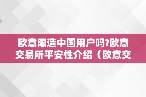 欧意限造中国用户吗?欧意交易所平安性介绍（欧意交易所正规吗）