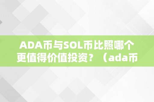 ADA币与SOL币比照哪个更值得价值投资？（ada币和link币选择哪个币投资）