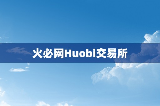 火必网Huobi交易所