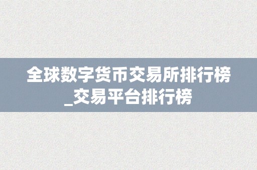 全球数字货币交易所排行榜_交易平台排行榜