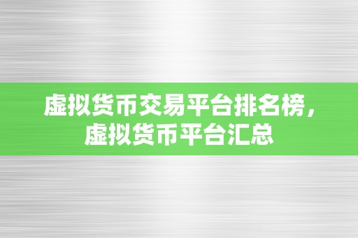 虚拟货币交易平台排名榜，虚拟货币平台汇总