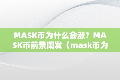 MASK币为什么会涨？MASK币前景阐发（mask币为什么不断跌）