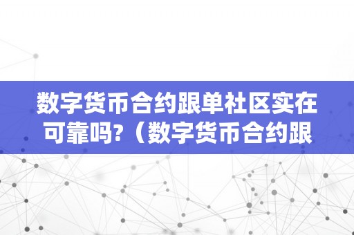 数字货币合约跟单社区实在可靠吗?（数字货币合约跟单系统）