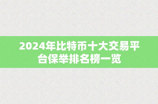 2024年比特币十大交易平台保举排名榜一览