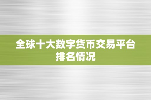 全球十大数字货币交易平台排名情况