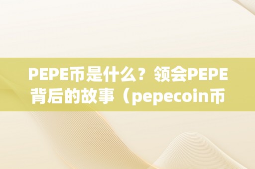 PEPE币是什么？领会PEPE背后的故事（pepecoin币）