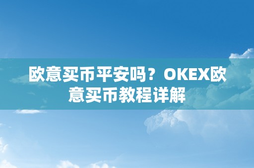 欧意买币平安吗？OKEX欧意买币教程详解