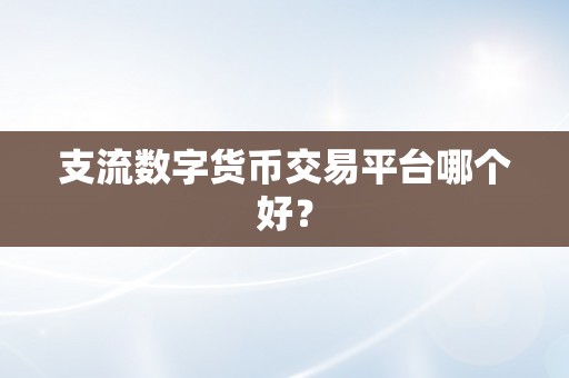 支流数字货币交易平台哪个好？