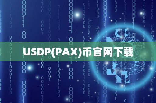 USDP(PAX)币官网下载