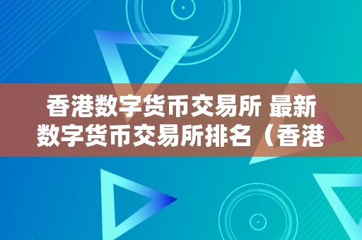 香港数字货币交易所 最新数字货币交易所排名（香港数字货币交易所网址）