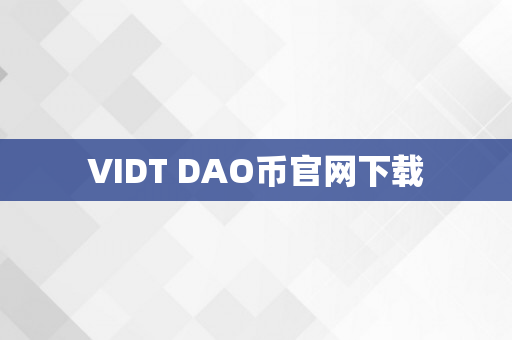 VIDT DAO币官网下载