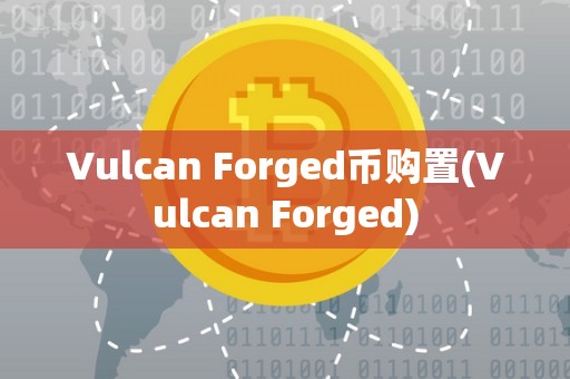 Vulcan Forged币购置(Vulcan Forged)