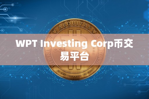 WPT Investing Corp币交易平台