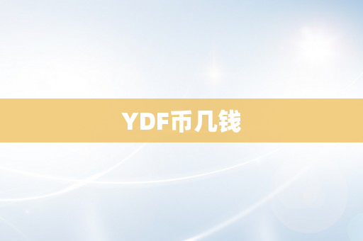 YDF币几钱