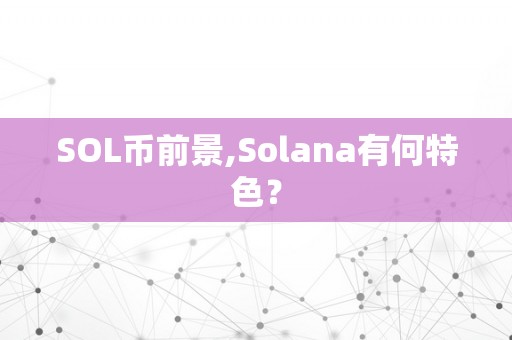 SOL币前景,Solana有何特色？