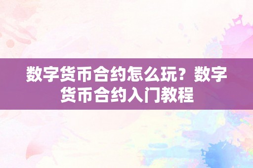 数字货币合约怎么玩？数字货币合约入门教程