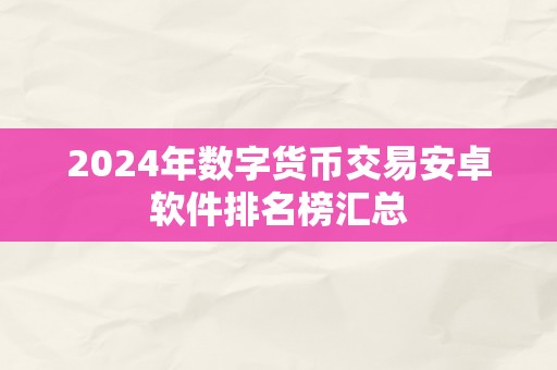 2024年数字货币交易安卓软件排名榜汇总