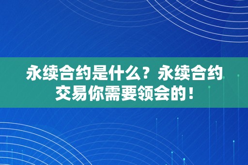 永续合约是什么？永续合约交易你需要领会的！