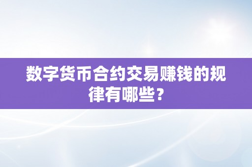 数字货币合约交易赚钱的规律有哪些？