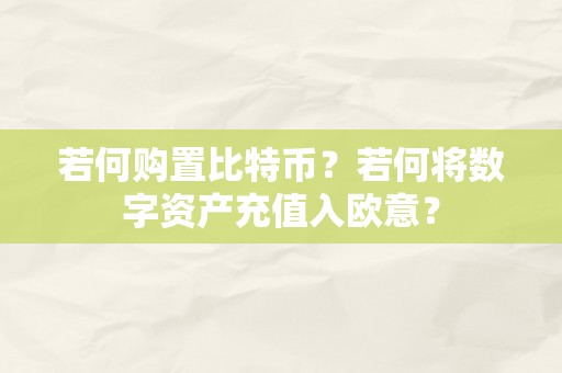 若何购置比特币？若何将数字资产充值入欧意？