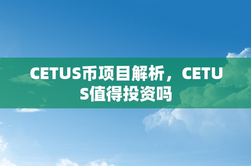 CETUS币项目解析，CETUS值得投资吗