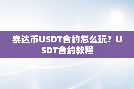 泰达币USDT合约怎么玩？USDT合约教程