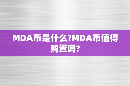 MDA币是什么?MDA币值得购置吗?