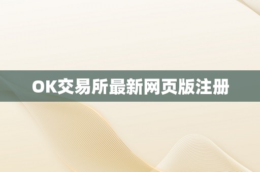 OK交易所最新网页版注册