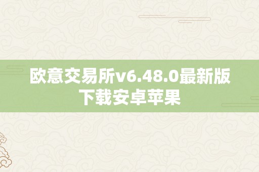 欧意交易所v6.48.0最新版下载安卓苹果