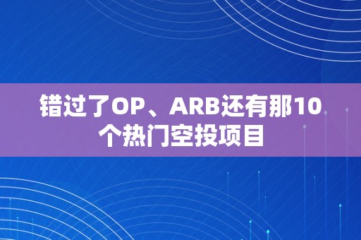 错过了OP、ARB还有那10个热门空投项目