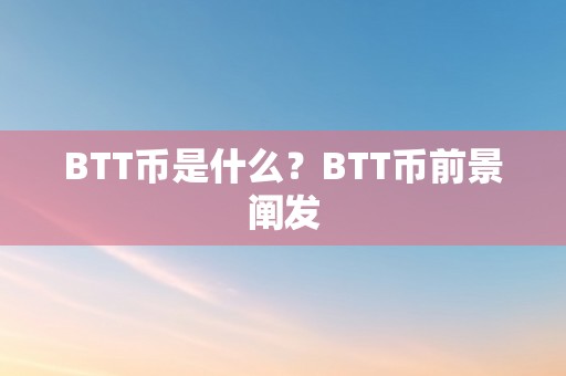 BTT币是什么？BTT币前景阐发