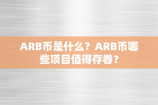 ARB币是什么？ARB币哪些项目值得存眷？