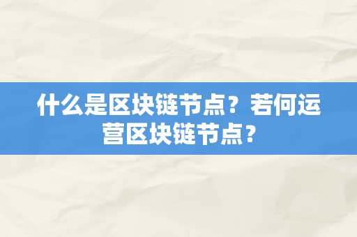 什么是区块链节点？若何运营区块链节点？