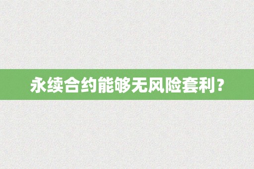 永续合约能够无风险套利？