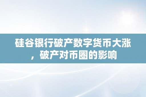 硅谷银行破产数字货币大涨，破产对币圈的影响