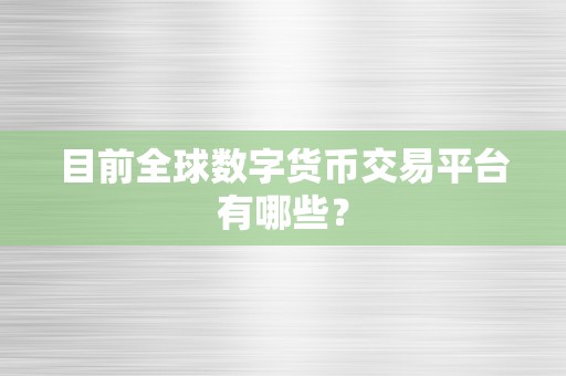 目前全球数字货币交易平台有哪些？