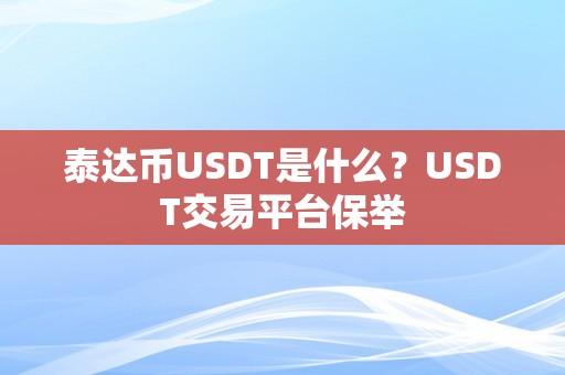 泰达币USDT是什么？USDT交易平台保举