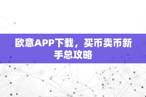 欧意APP下载，买币卖币新手总攻略