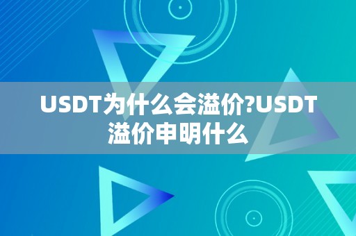 USDT为什么会溢价?USDT溢价申明什么