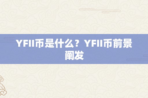 YFII币是什么？YFII币前景阐发