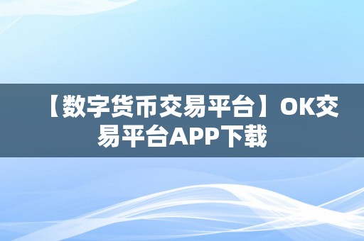 【数字货币交易平台】OK交易平台APP下载