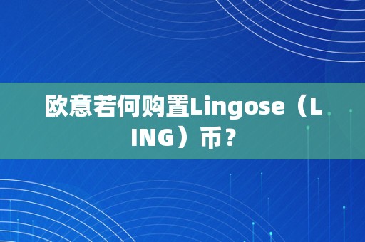 欧意若何购置Lingose（LING）币？