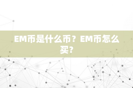 EM币是什么币？EM币怎么买？