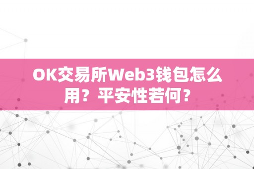 OK交易所Web3钱包怎么用？平安性若何？