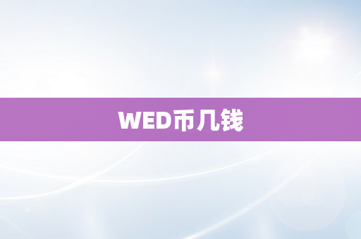 WED币几钱