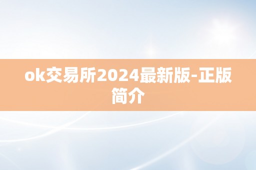 ok交易所2024最新版-正版简介