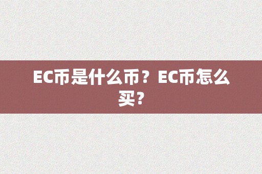 EC币是什么币？EC币怎么买？