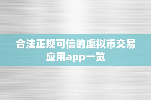 合法正规可信的虚拟币交易应用app一览